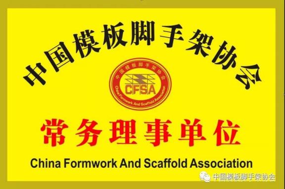 中国模板脚手架协会常务理事单位