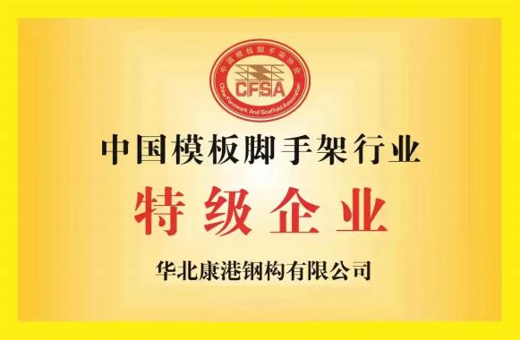 中国模板脚手架行业特级企业