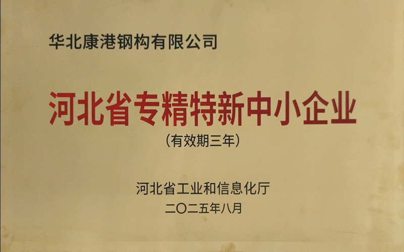 河北省专精特新中小企业