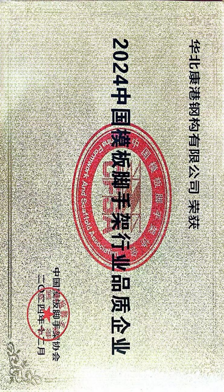 2024中国模板脚手架行业品质企业