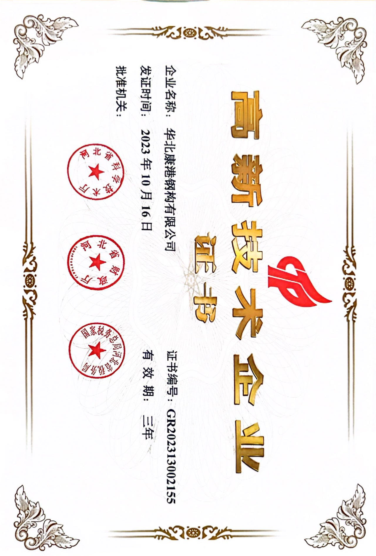 高新技术企业证书